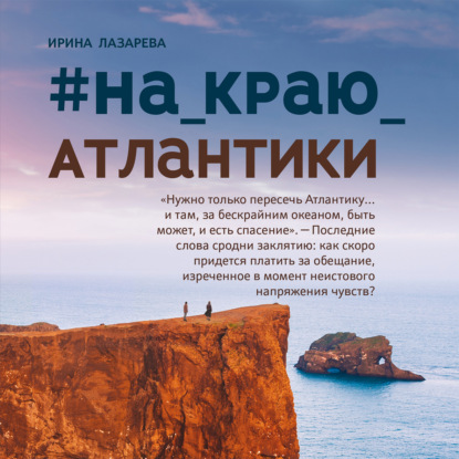 Аудиокнига #на_краю_Атлантики ISBN 978-5-222-39232-4