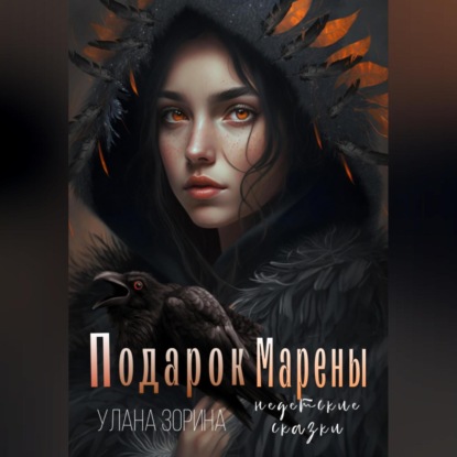 Аудиокнига Подарок Марены ISBN 