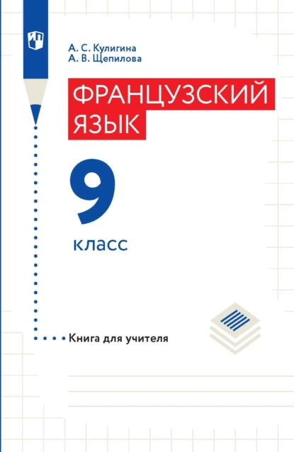 Обложка книги Французский язык. 9 класс. Книга для учителя, А. В. Щепилова