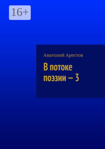 В потоке поэзии - 3