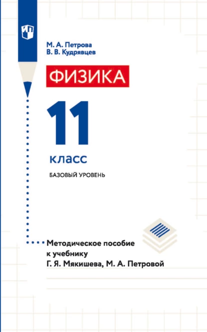 Обложка книги Физика. 11 класс. Базовый уровень. Методическое пособие к учебнику Г. Я. Мякишева, М. А. Петровой, В. В. Кудрявцев