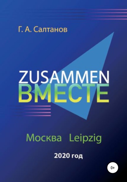 Zusammen - Вместе - Геннадий Александрович Салтанов