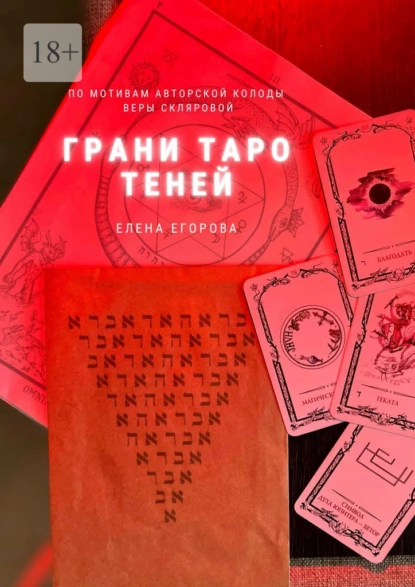 Обложка книги Грани Таро теней, Елена Николаевна Егорова