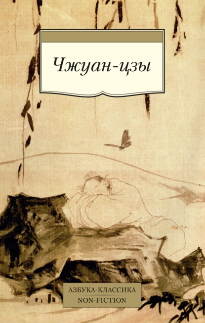 Обложка книги Чжуан-цзы, Чжуан-цзы