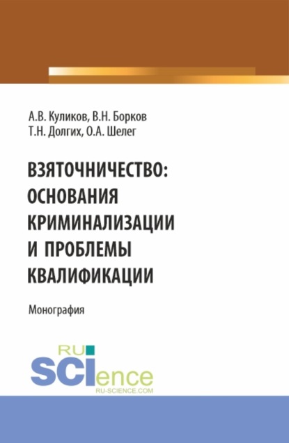 Взяточничество: Основания криминализации и проблемы квалификации. (Бакалавриат, Магистратура). Монография.