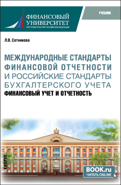 Международные стандарты финансовой отчётности и Российские стандарты бухгалтерского учёта: финансовый учёт и отчётность. (Магистратура). Учебник. - Людмила Викторовна Сотникова