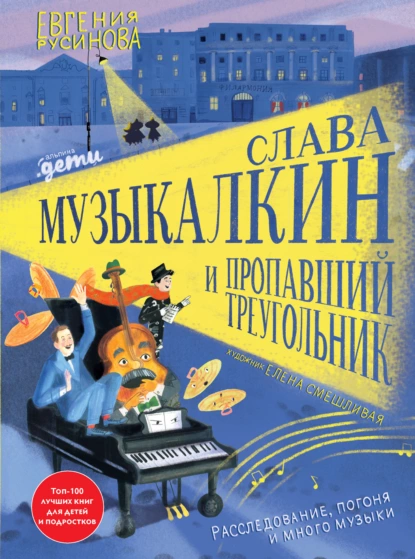 Обложка книги Слава Музыкалкин и пропавший Треугольник. Расследование, погоня и много музыки, Евгения Русинова