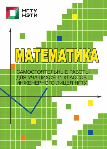 Обложка книги Математика. Самостоятельные работы для учащихся 11 классов Инженерного лицея НГТУ, А. Г. Калашникова