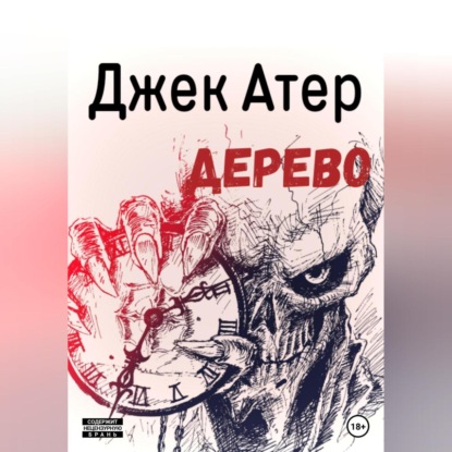 Аудиокнига Джек Атер - Дерево