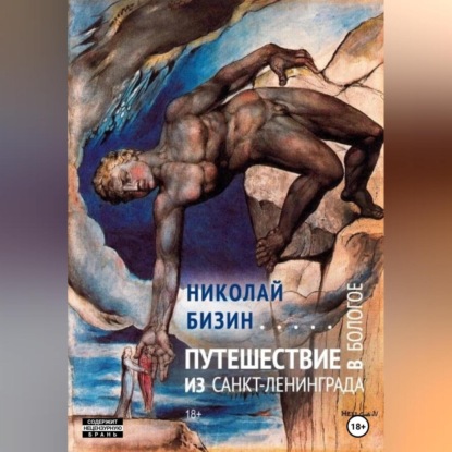 Аудиокнига Николай Бизин - Путешествие из Санкт-Ленинграда в Бологое