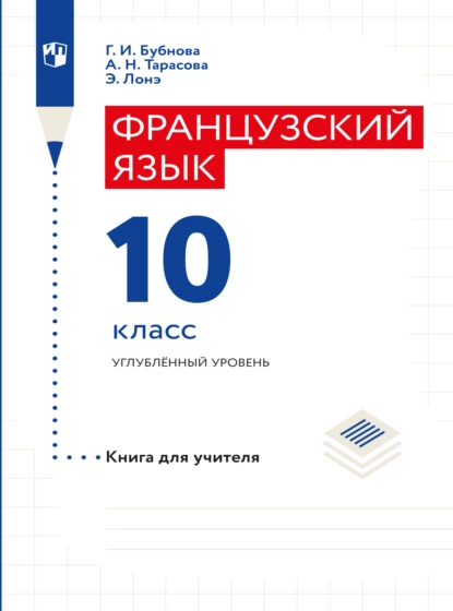 Обложка книги Французский язык. Книга для учителя. 10 класс, Г. И. Бубнова