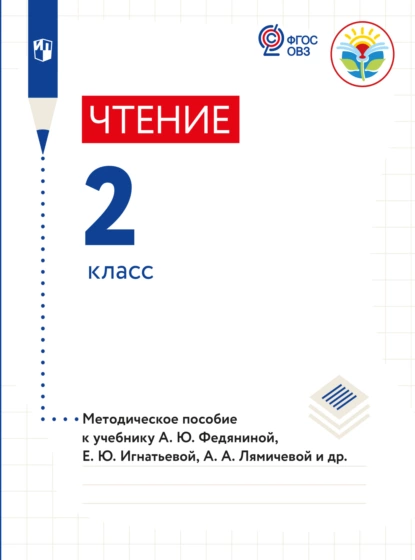 Обложка книги Чтение. Методические рекомендации с примером рабочей программы. 2 класс (для глухих обучающихся), Елена Юрьевна Игнатьева