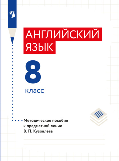 Английский язык. Книга для учителя. 8 класс