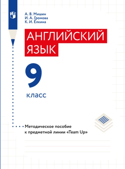 Обложка книги Английский язык. Книга для учителя. 9 класс, А. В. Мишин