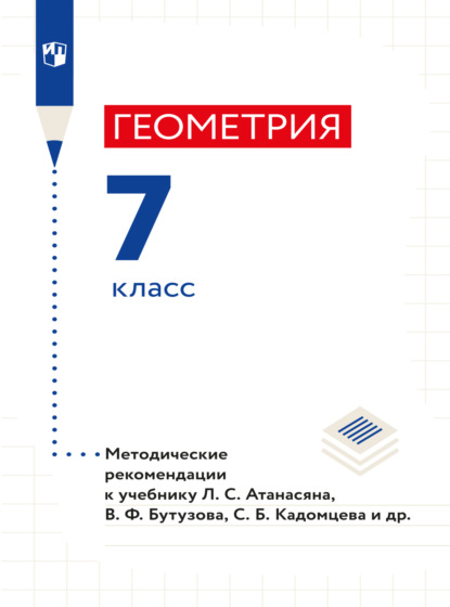 Геометрия. 7 класс. Методические рекомендации (Л. С. Атанасян). 