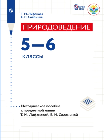 Обложка книги Природоведение. Методические рекомендации. 5-6 классы , Е. Н. Соломина