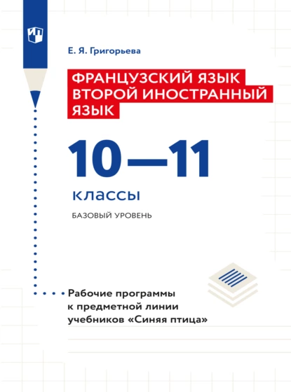 Обложка книги Французский язык. Второй иностранный язык. Рабочие программы. Предметная линия учебников 