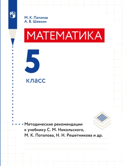 Обложка книги Математика. Методические рекомендации. 5 класс, М. К. Потапов