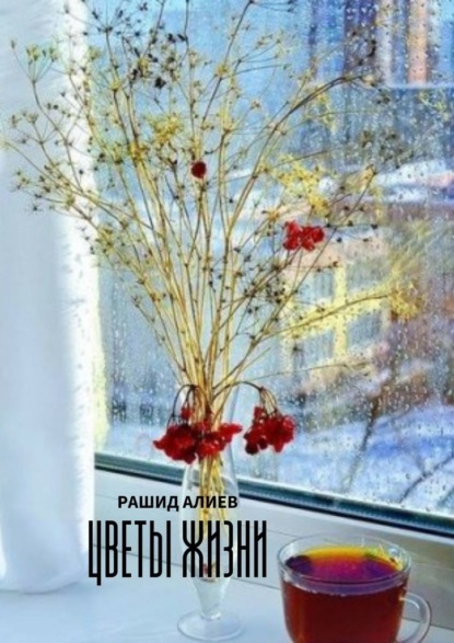 Цветы жизни ~ Рашид Алиев (скачать книгу или читать онлайн)