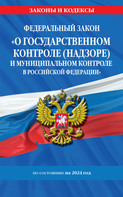 Федеральный закон «О государственном контроле (надзоре) и муниципальном контроле в Российской Федерации» по состоянию на 2023 год - Коллектив авторов