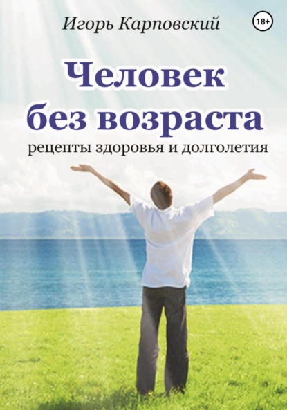 Человек без возраста ~ Карповский Игорь (скачать книгу или читать онлайн)