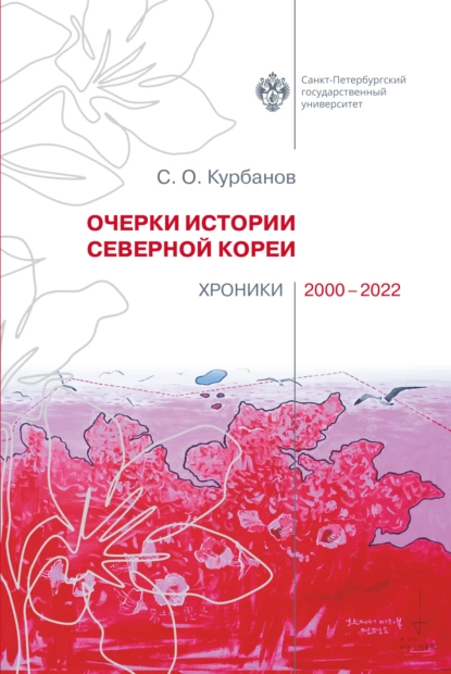 Обложка книги Очерки истории Северной Кореи. Хроники 2000-2022, С. О. Курбанов