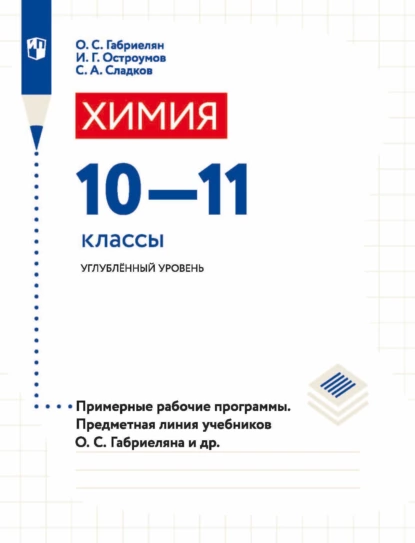 Обложка книги Химия. 10-11 классы. Углублённый уровень. Примерные рабочие программы. Предметная линия учебников О. С. Габриеляна и др., О. С. Габриелян