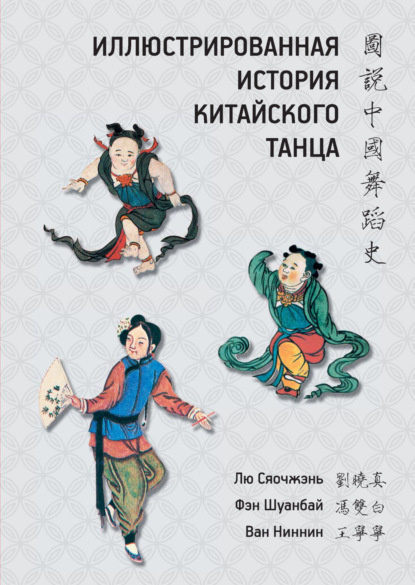 Иллюстрированная история китайского танца ~ Лю Сяочжэнь (скачать книгу или читать онлайн)