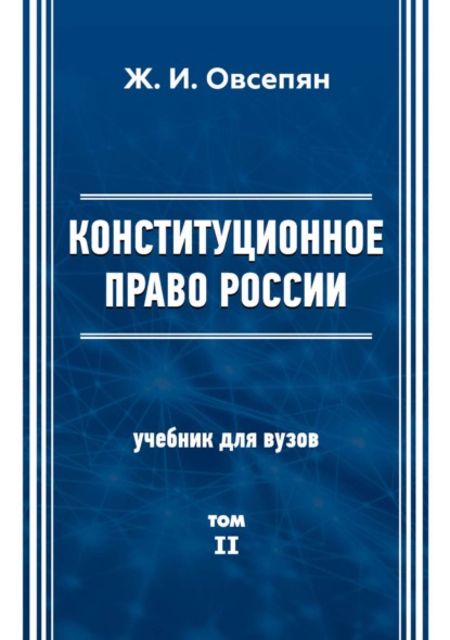 Конституционное право в России. Том 2 (Ж. И. Овсепян). 2020г. 