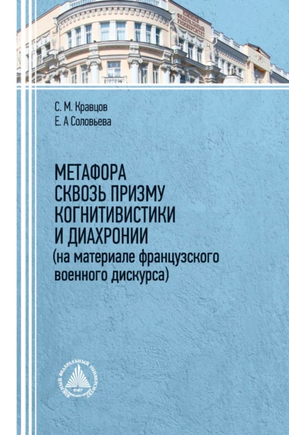 Обложка книги Метафора сквозь призму когнитивистики и диахронии (на материале французского военного дискурса), С. М. Кравцов