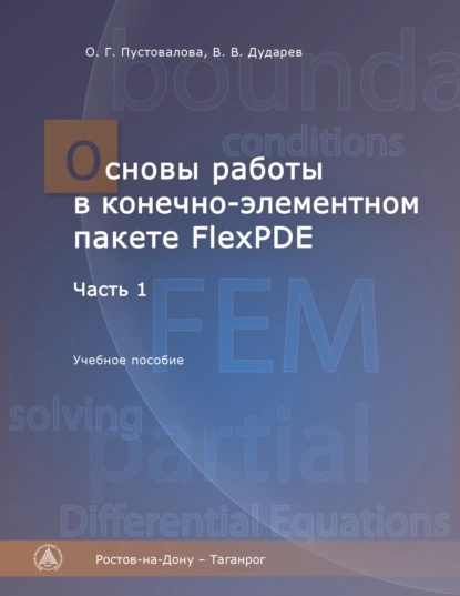 Обложка книги Основы работы в конечно-элементном пакете FlexPDE. Часть I, В. В. Дударев