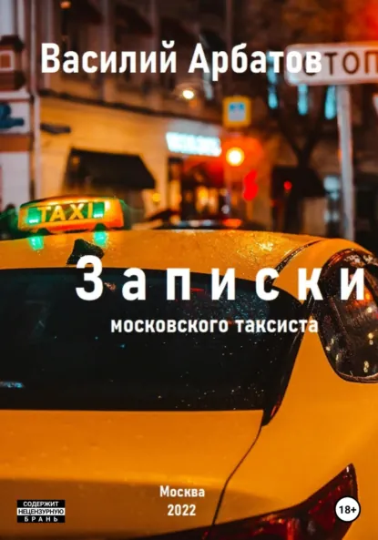 Обложка книги Записки московского таксиста, Василий Арбатов