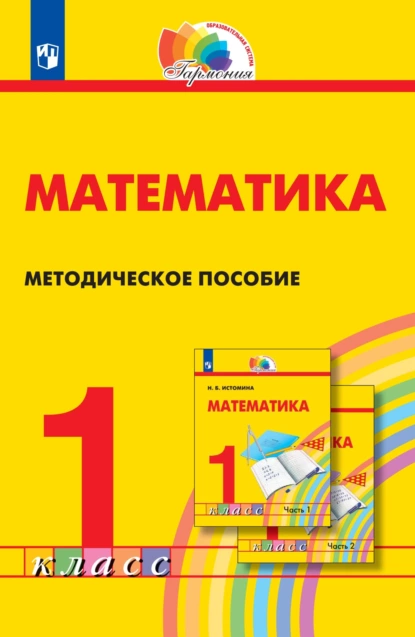 Обложка книги Математика. Методическое пособие. 1 класс, Н. Б. Истомина