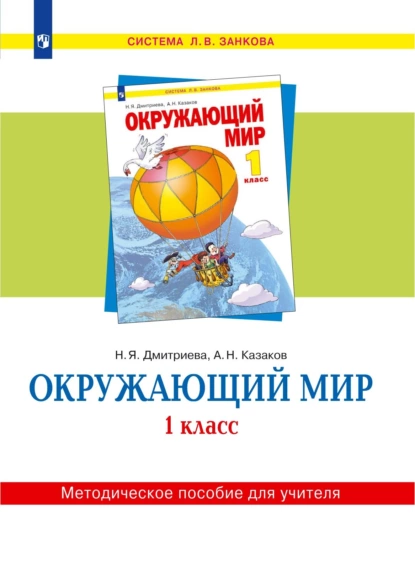 Обложка книги Окружающий мир. 1 класс. Методическое пособие для учителя, Н. Я. Дмитриева