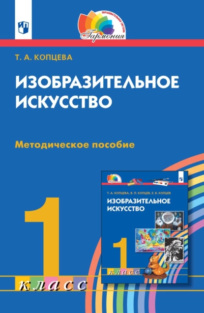 Обложка книги Изобразительное искусство. 1 класс. Методическое пособие, Т. А. Копцева