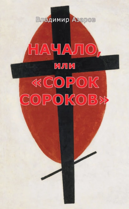 Обложка книги Начало, или «Сорок сороков», Владимир Азаров