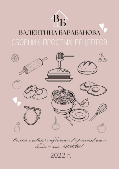 Сборник простых рецептов ~ Валентина Барабанова (скачать книгу или читать онлайн)