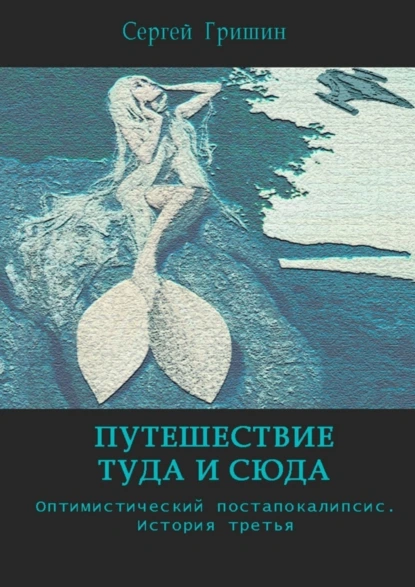 Обложка книги Путешествие туда и сюда, Сергей Гришин