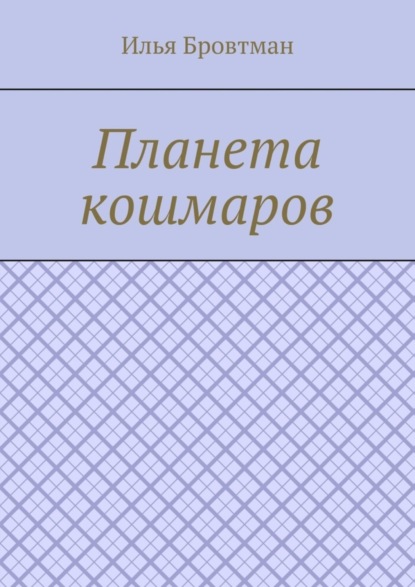 Планета кошмаров