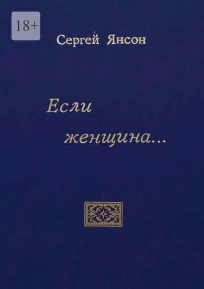 Обложка книги Если женщина…, Сергей Борисович Янсон