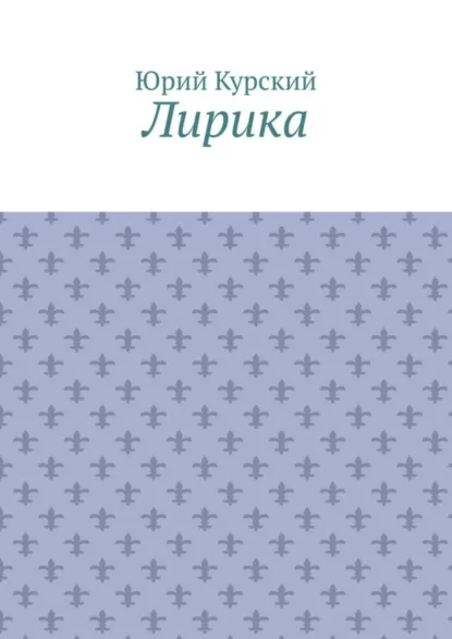 Обложка книги Лирика, Юрий Курский