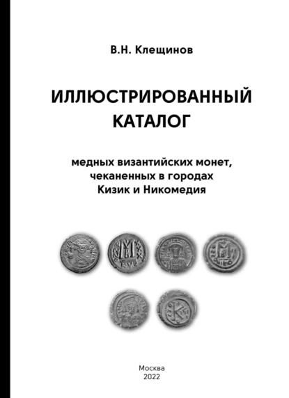 Обложка книги Иллюстрированный каталог медных византийских монет, чеканенных в городах Кизик и Никомедия, В. Н. Клещинов