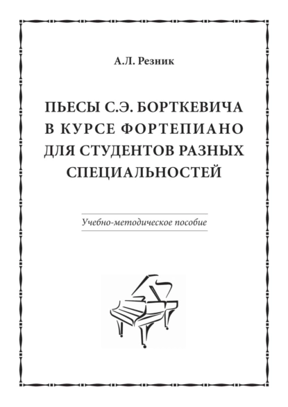 Обложка книги Пьесы С.Э. Борткевича в курсе фортепиано для студентов разных специальностей, А. Л. Резник