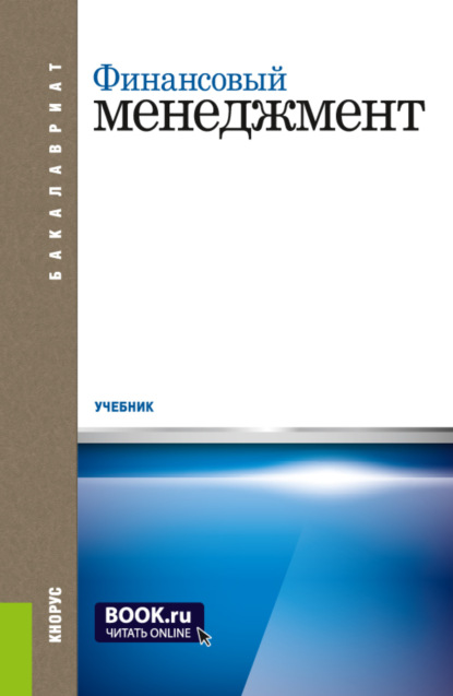 Финансовый менеджмент. (Бакалавриат). Учебник. (Андрей Иванович Столяров). 2023г. 