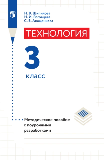 Обложка книги Технология. Методическое пособие с поурочными разработками. 3 класс, Н. И. Роговцева