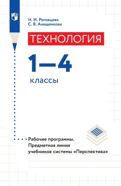 Обложка книги Технология. Рабочие программы. Предметная линия учебников системы «Перспектива». 1-4 классы, Н. И. Роговцева