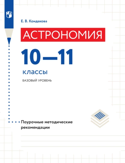 Обложка книги Астрономия. Поурочные методические рекомендации. 10-11 классы. Базовый уровень, Е. В. Кондакова