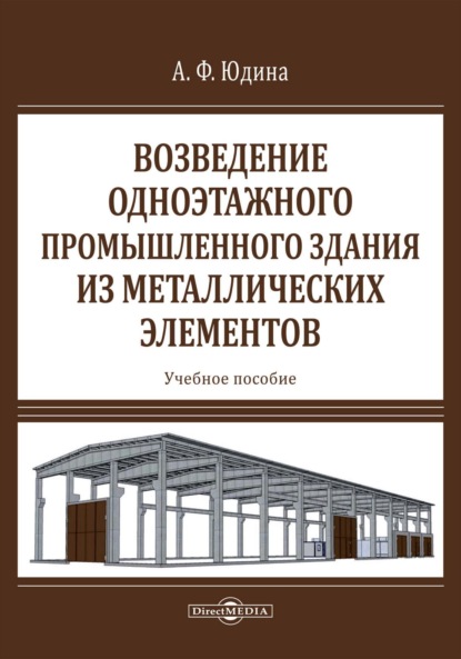 Возведение одноэтажного промышленного здания из металлических элементов (Антонина Федоровна Юдина). 2022г. 