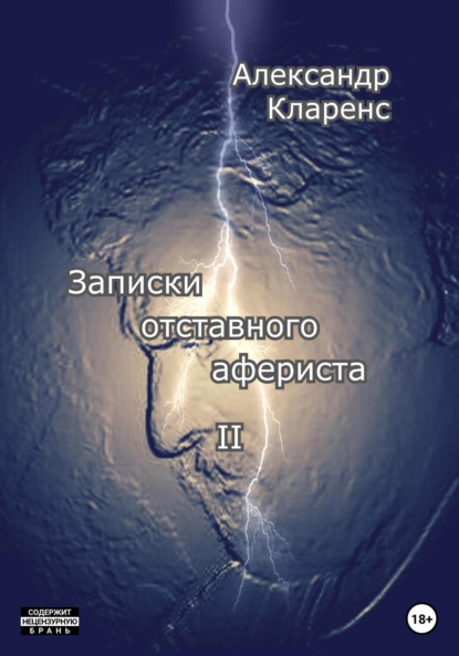 Записки отставного афериста II - Александр Кларенс