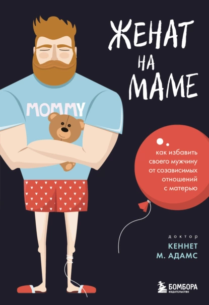 Обложка книги Женат на маме. Как избавить своего мужчину от созависимых отношений с матерью, Адамс Кеннет М.